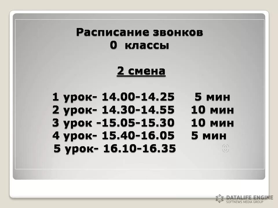 расписание звонков. расписание занятий в школе по времени. расписание звонков в школе. расписание звонков в школе по 45 мин. во сколько первая смена в школе.