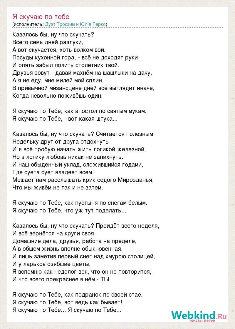 Песня город сочи трофимов текст. Текст песни я скучаю по тебе. Текс трафим.