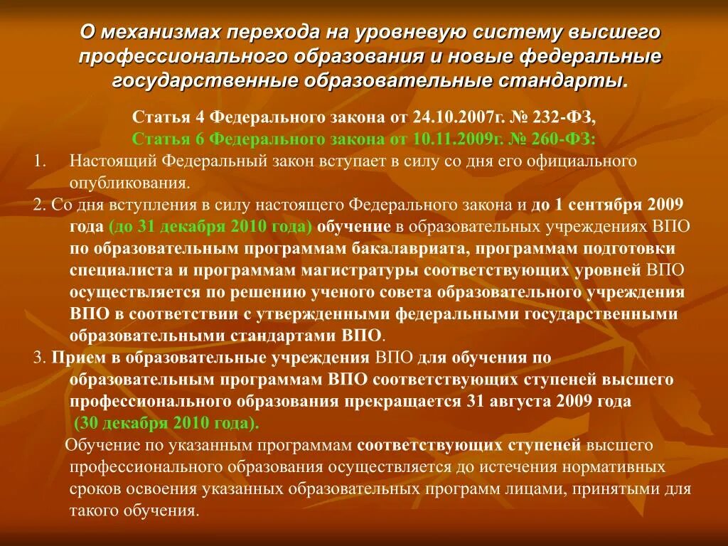 Общеевропейское образовательное пространство. Статья 232. Закон 232 ФЗ. Федеральный закон 260. Высшее профессиональное образование структура