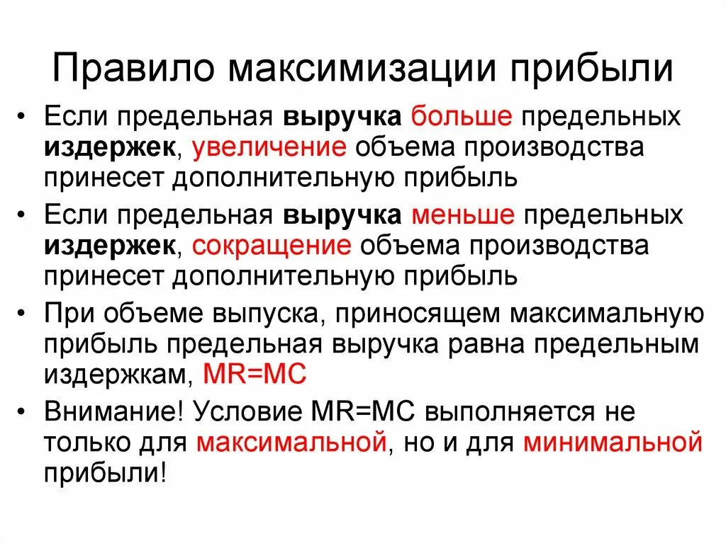 На получение максимальной прибыли цель. Максимизация прибыли. Условия максимизации. Правило максимальной прибыли. Условием максимизации прибыли является.