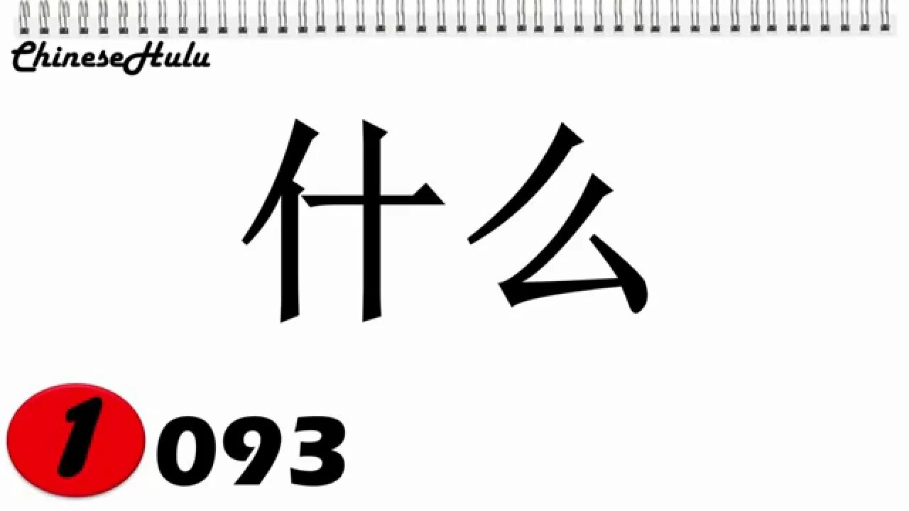 Как будет на китайском г. Иероглиф 什么. Shen китайский иероглиф. Shenme иероглиф китайский. Китайский иероглиф Шинь.