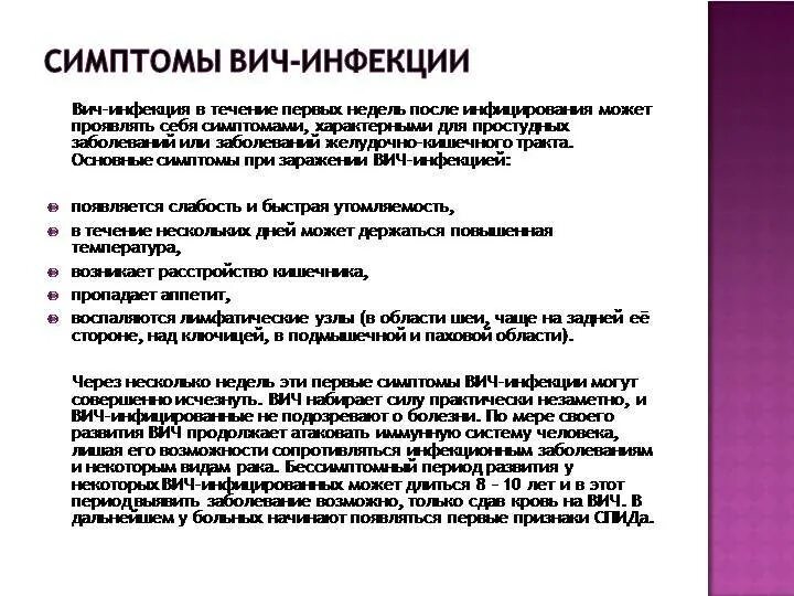 Первые симптомы вич у женщин через какое. Проявление первичных симптомов ВИЧ. Проявления ВИЧ симптомы. Первичные симптомы ВИЧ инфекции. ВИЧ инфекция первые проявления.