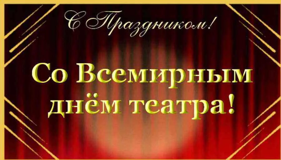 День театра. Международный день театра. С днем театра поздравление. Всемирный день театра и молодежи