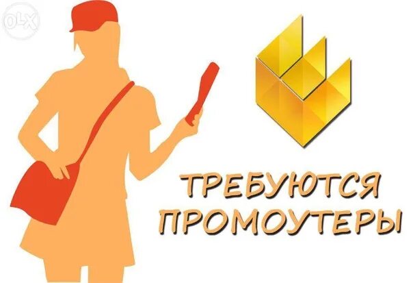 Промоутер. Требуется промоутер для раздачи листовок. Промоутер картинка. Требуются промоутеры разноска листовок. Промоутер объявление