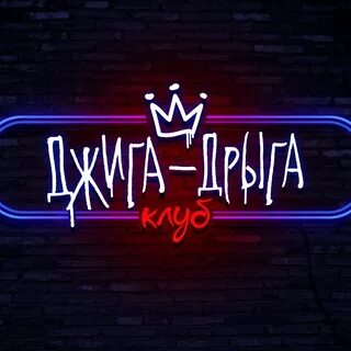 Джига дрыга