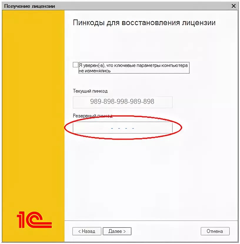 Резервный пин код. 1c программная лицензия пин коды. Пин код активации 1с Базовая. Пин код лицензии 1с 8.3. Резервный пин код 1с.