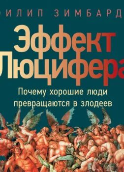 Книга эффект люцифера филип зимбардо. Зимбардо эффект Люцифера. Эффект Люцифера Филип Зимбардо. Эффект Люцифера Филип Зимбардо книга. Эффект Люцифера. Почему хорошие люди превращаются в злодеев.