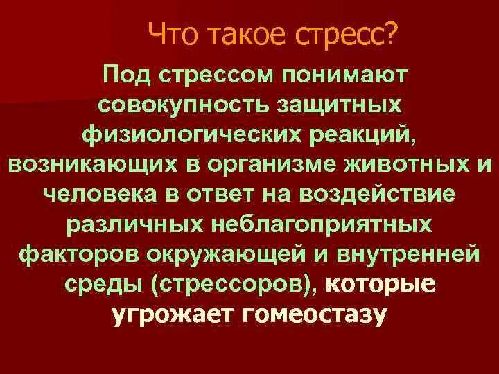 Что следует понимать под стрессом