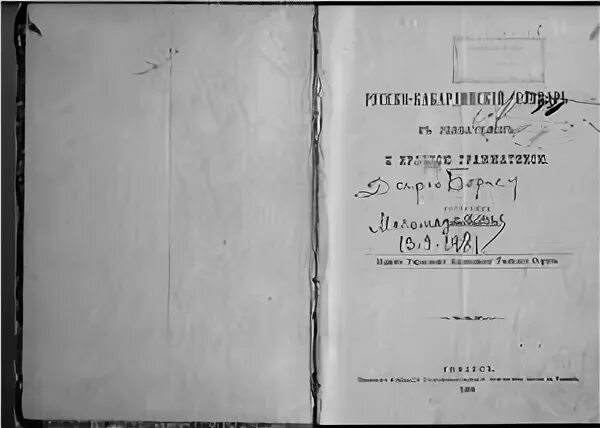 Русско кабардинский разговорник. Кабардинский словарь. Русско-кабардинский словарь. Кабардинский язык словарь. Грамматика кабардино-черкесского литературного языка.