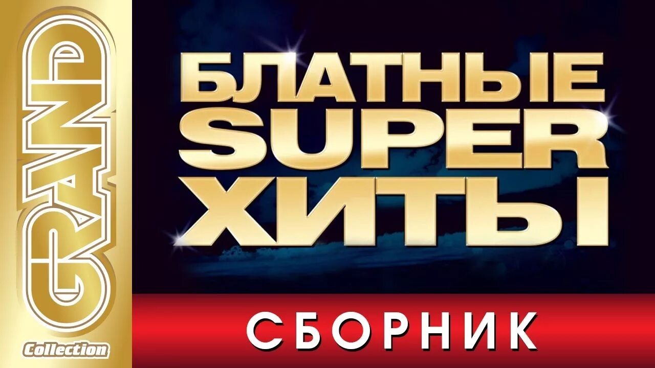 Песни легенды хиты. Песни легенды хиты. Песни легенды хиты. Диск русский рок. Песни легенды хиты.