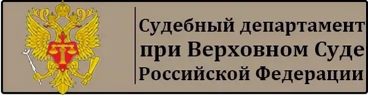 Фсс судебные. Судебный Департамент при Верховном суде Российской Федерации. ФЗ О судебном департаменте при Верховном суде РФ. Судебный Департамент РФ фото. Эмблема Верховного суда РФ.