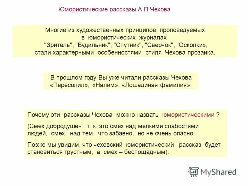 Назови некоторые особенности юмористических произведений. Чехов юмористические рассказы. Темы для юмористического рассказа. Юмористические рассказы Чехова 6 класс. Юмористический рассказ 8 класс.