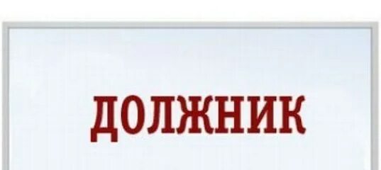 Должник. Должник картинка. Должник печать. Должник надпись.