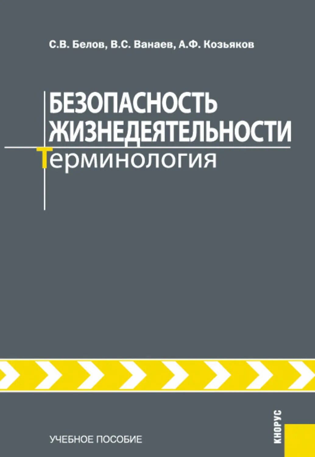 Методическое пособие безопасность. Безопасность жизнедеятельности. Безопасность жизнедеятельности учебное пособие. С.В Белова безопасность жизнедеятельности. БЖД Белов.