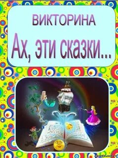 Бесплатные викторины