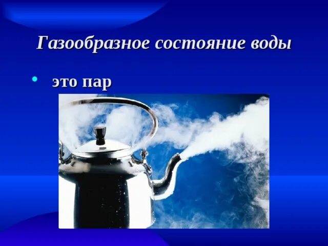 Вода в газообразном состоянии имеет. Газообразное состояние воды. Газообразное состояние воды в природе. Газообразное свойство воды. Пар газообразное состояние.