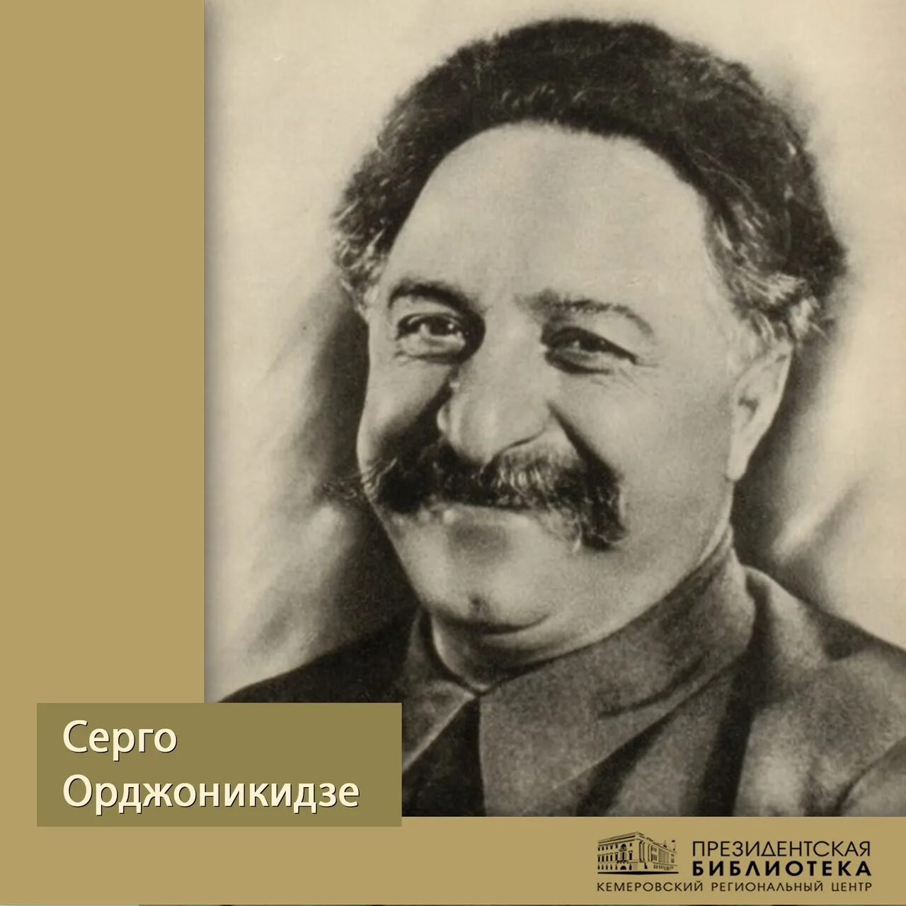 Орджоникидзе приехал. Серго Орджоникидзе в 1921 году.