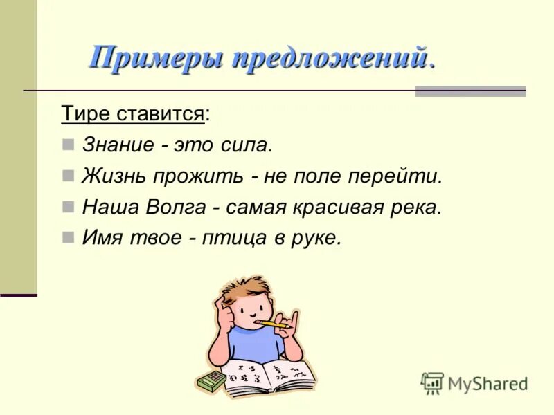 Тире перед сказуемым. Знание это сила тире. Предложение, в котором нужно поставить тире. Знание сила нужно ли тире. Жизнь тире.