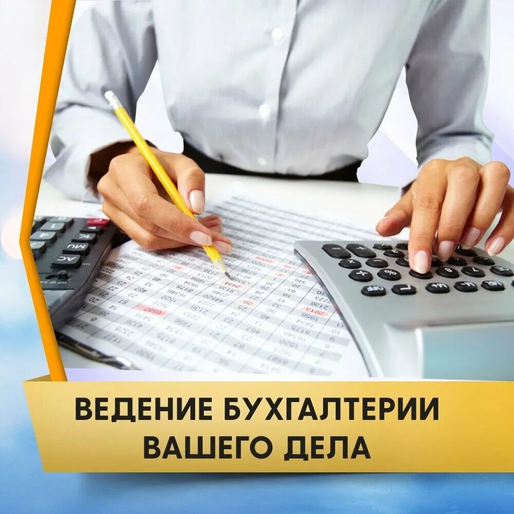 Ведение бухгалтерского учета. Ведение бухгалтерии. Ведение учета. Ведение бухгалтерии ИП. Ведение бухгалтерии цена