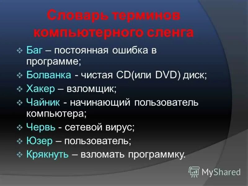 Термин жаргон. Терминология компьютерного сленга. Словарь терминов. Словарь компьютерных терминов. Компьютерные словари.