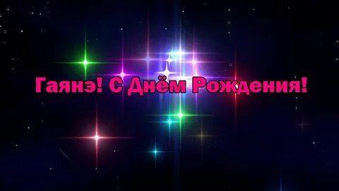 Гаяне имя
