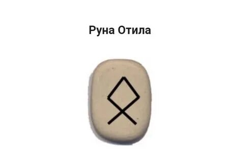 На руны похожи