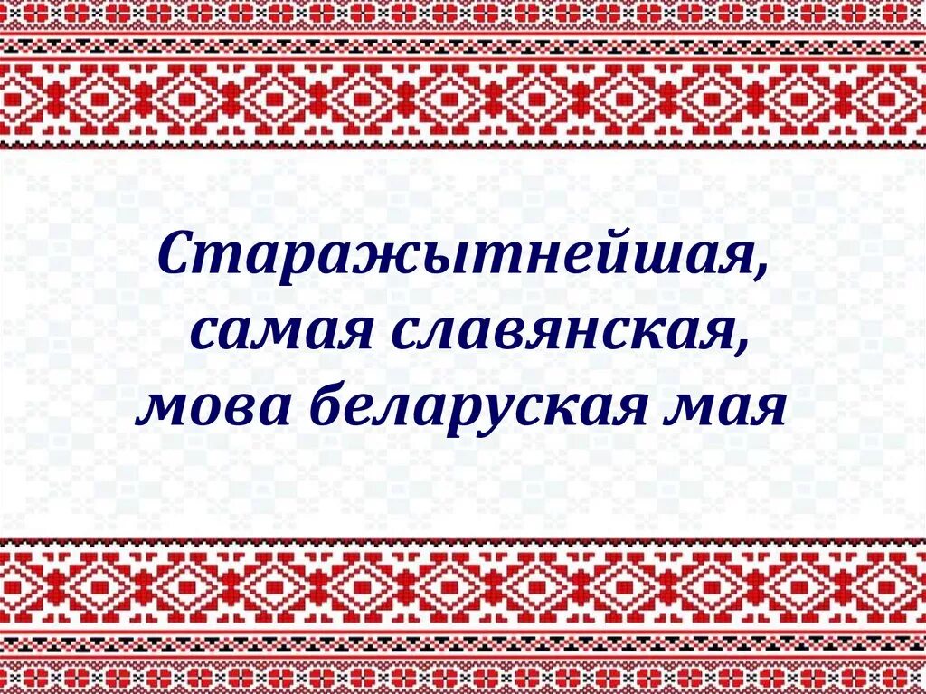 Прыказкі мову. Беларуская мова. Картинки про родную мову. Белорусский язык для презентации. Белорусский фон для презентации.