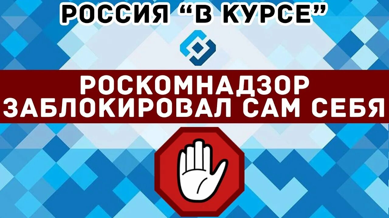 Сайт роскомнадзора краснодарского края. Роскомнадзор заблокировал сам себя. Роскомнадзор заблокировал. Роскомнадзор себя заблокируй. Роскомнадзор картинки.