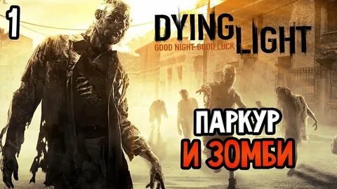 Dying light начало