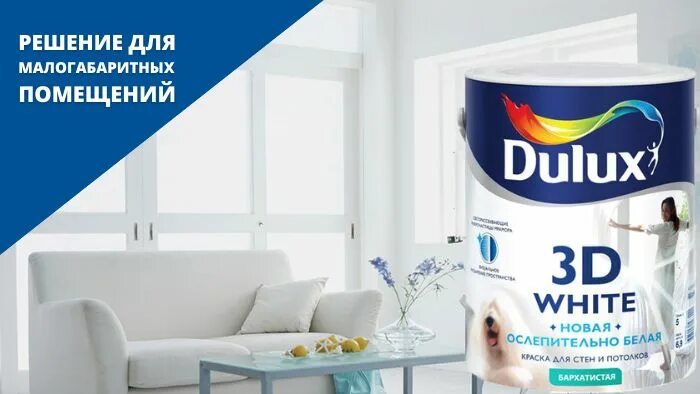 Краска dulux 3d. Dulux ослепительно белая. краска для потолка делюкс ослепительно белая.