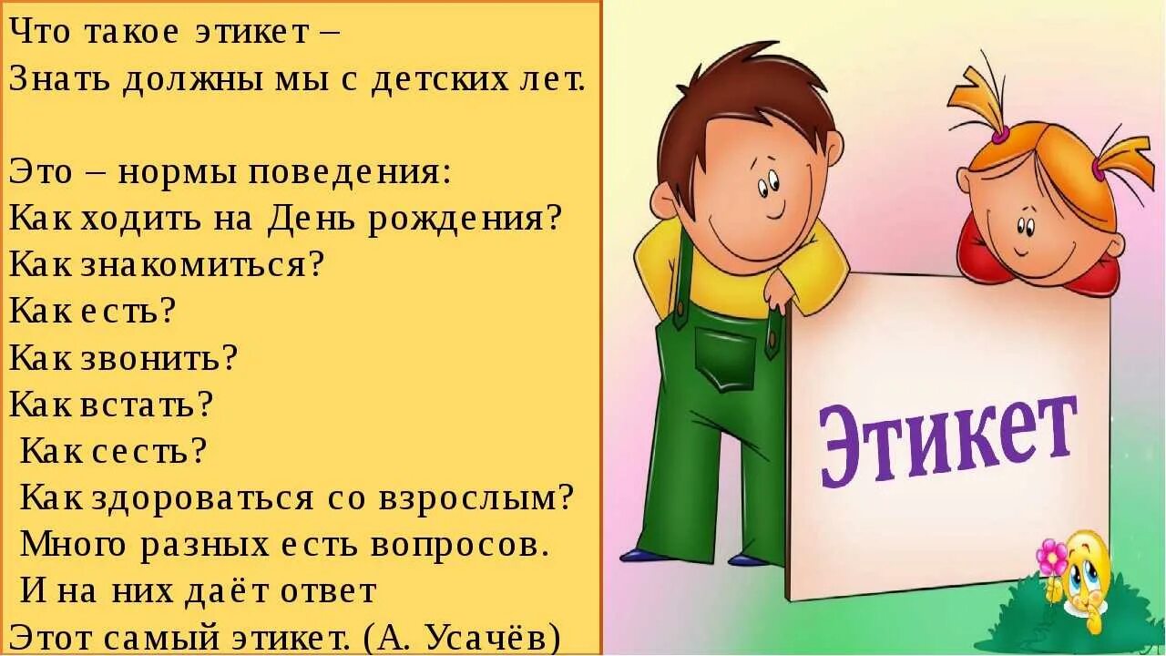 Правила этикета 2 класс презентация. Этикет для дошкольников. Детям об этикете. Уроки этикета для детей. Этикет для школьников.