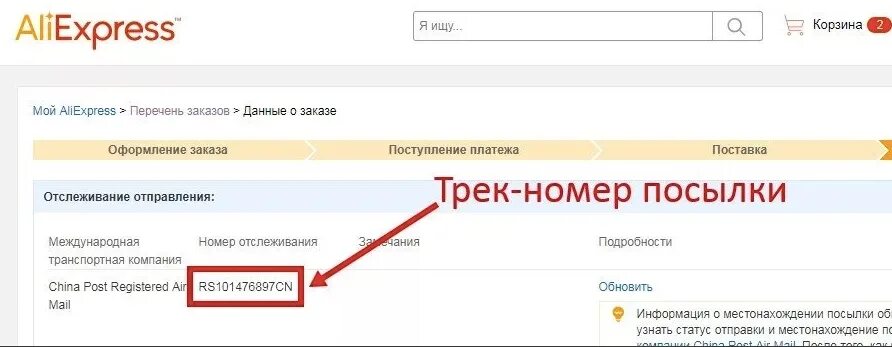 Получена информация о заказе. Трек номер. Трек-номер для отслеживания. Трек код АЛИЭКСПРЕСС. Номер посылки.