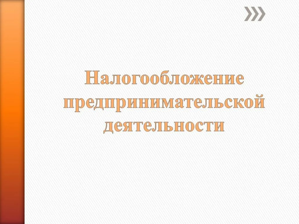 1 налогообложение предпринимательской деятельности. Налогообложение предпринимательства. Налогообложение предпринимательской деятельности презентация. Налог и налогообложение в предпринимательской деятельности. Виды налогов предпринимательской деятельности.