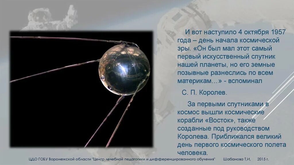 Какая дата стала началом космической эры. Начало космической эры 4 октября 1957. 1957 Год начало космической эры. День начала космической эры. Сообщение о начале космической эры.