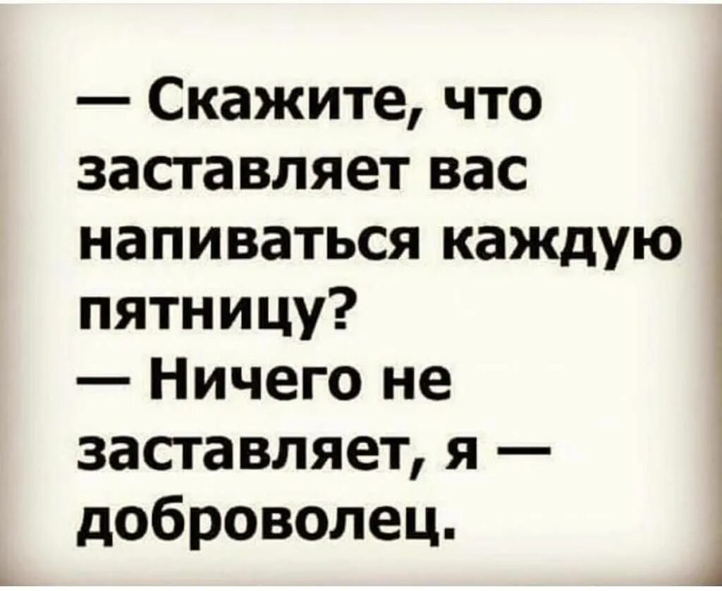 Каждая пятница в 2 недели. Пятничные анекдоты в картинках. Анекдоты про пятницу смешные. Анекдот про пятницу. Что заставляет вас напиваться каждую пятницу.