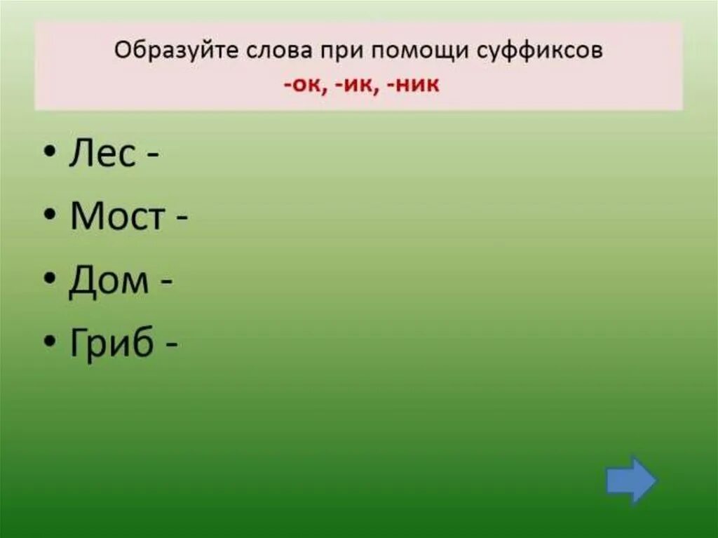 Суффикс слова играющий. Образование слов с помощью суффиксов. Суффикс образование слов с помощью суффиксов. Образуй слова с помощью суффиксов. Слова с суффиксом к.