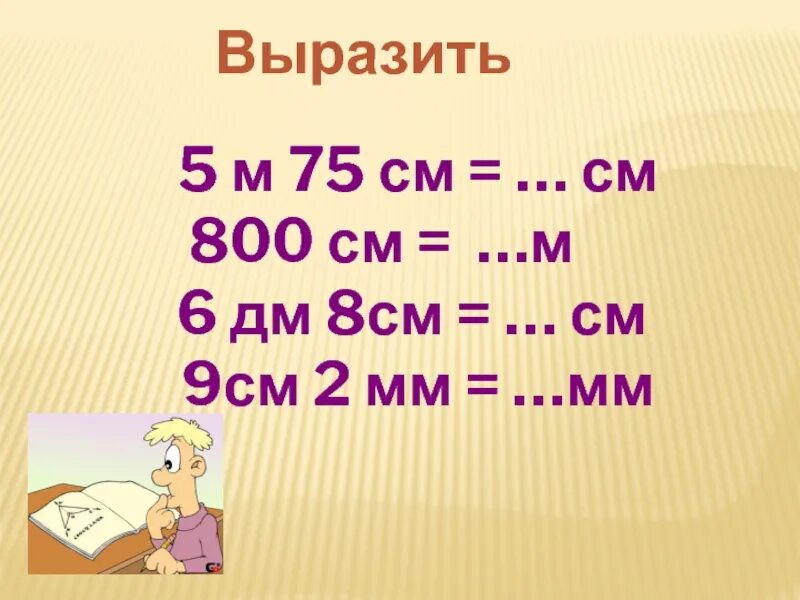 17 см в см2. 800 См. 1 М 75 см. 75 См2 в м. 800м в см.