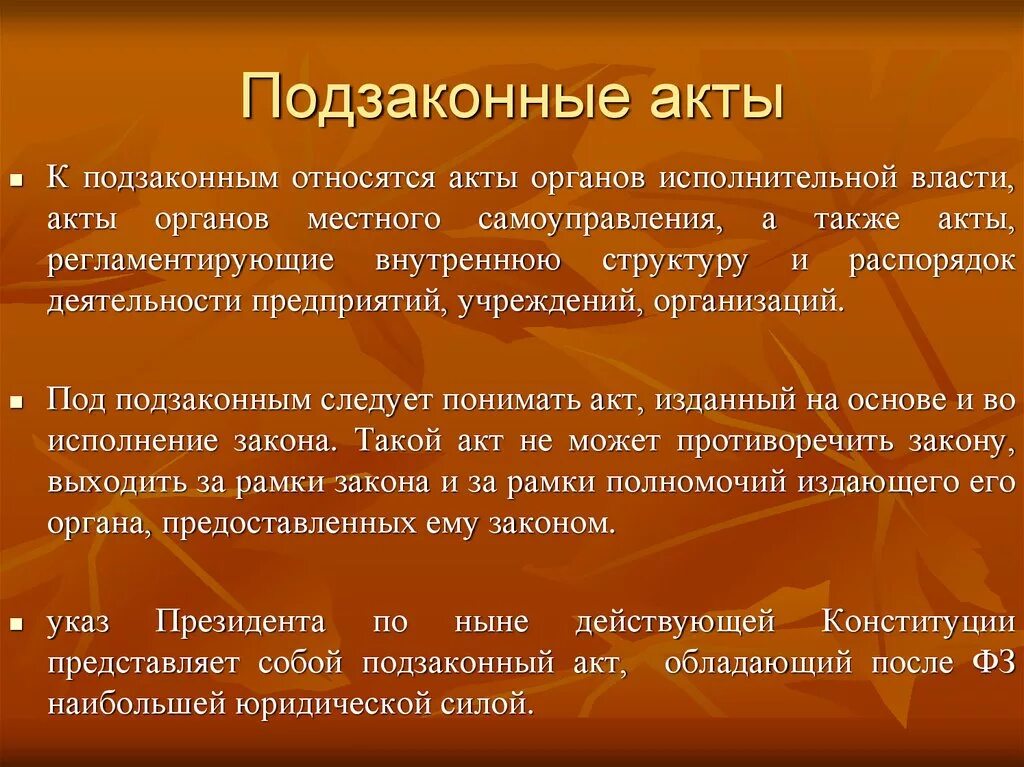 Особенности подзаконных актов. Признаки подзаконных нормативных актов. Что такое подзаконные акты и что к ним относится. Подзаконные акты органов власти.