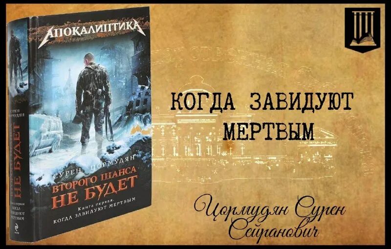 отражение во мгле сурен цормудян. сурен цормудян книги. сурен цормудян второго шанса не будет. сурен сейранович цормудян. когда завидуют мертвым.