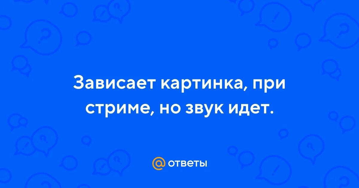 Зависнуть стрим