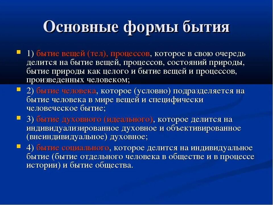 Понятие бытие в философии ввел. Формы существования бытия. Формы бытия в философии. Перечислите основные формы бытия. Основные понятия бытия.