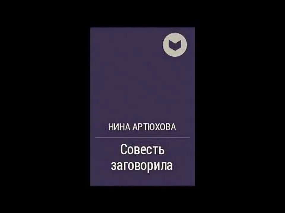 Артюхова совесть заговорила. Артюхова совесть заговорила аудиокнига. Н Артюхова совесть заговорила читать. Аудиокнигу совесть