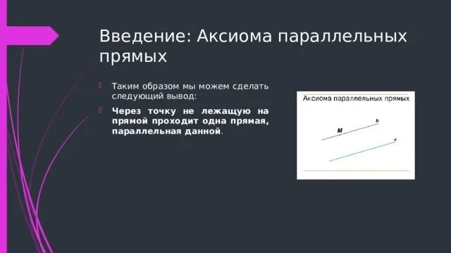 Какая аксиома параллельных прямых. Аксиома параллельных. аксиома параллельных прямых. аксиома паралельностипрямых. аксиома параллельности прямых.