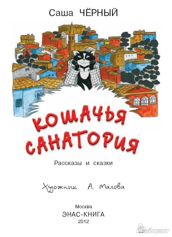 Кошачья санатория Саша черный книга. Кошачья санатория Саша черный. Кошачья санатория Саша. Кошачья санатория книга.