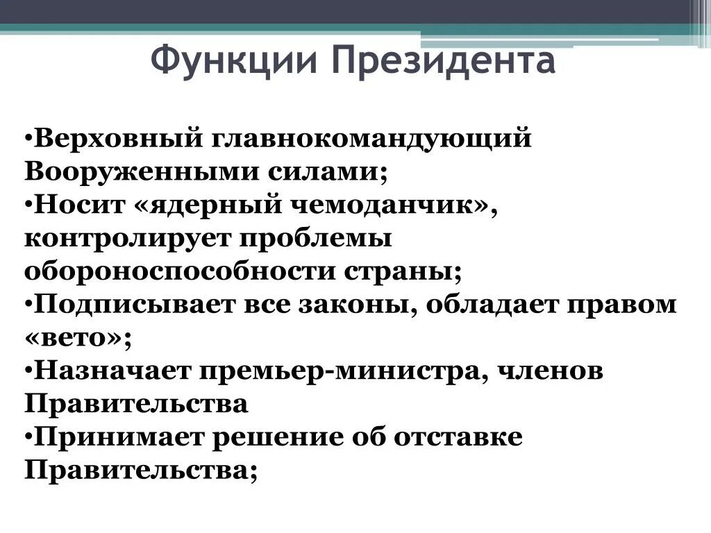 Функции и полномочия президента РФ. Функции президента РФ кратко. Функции президента РФ кратко таблица. Перечислите функции президента РФ. Общие полномочия правительства