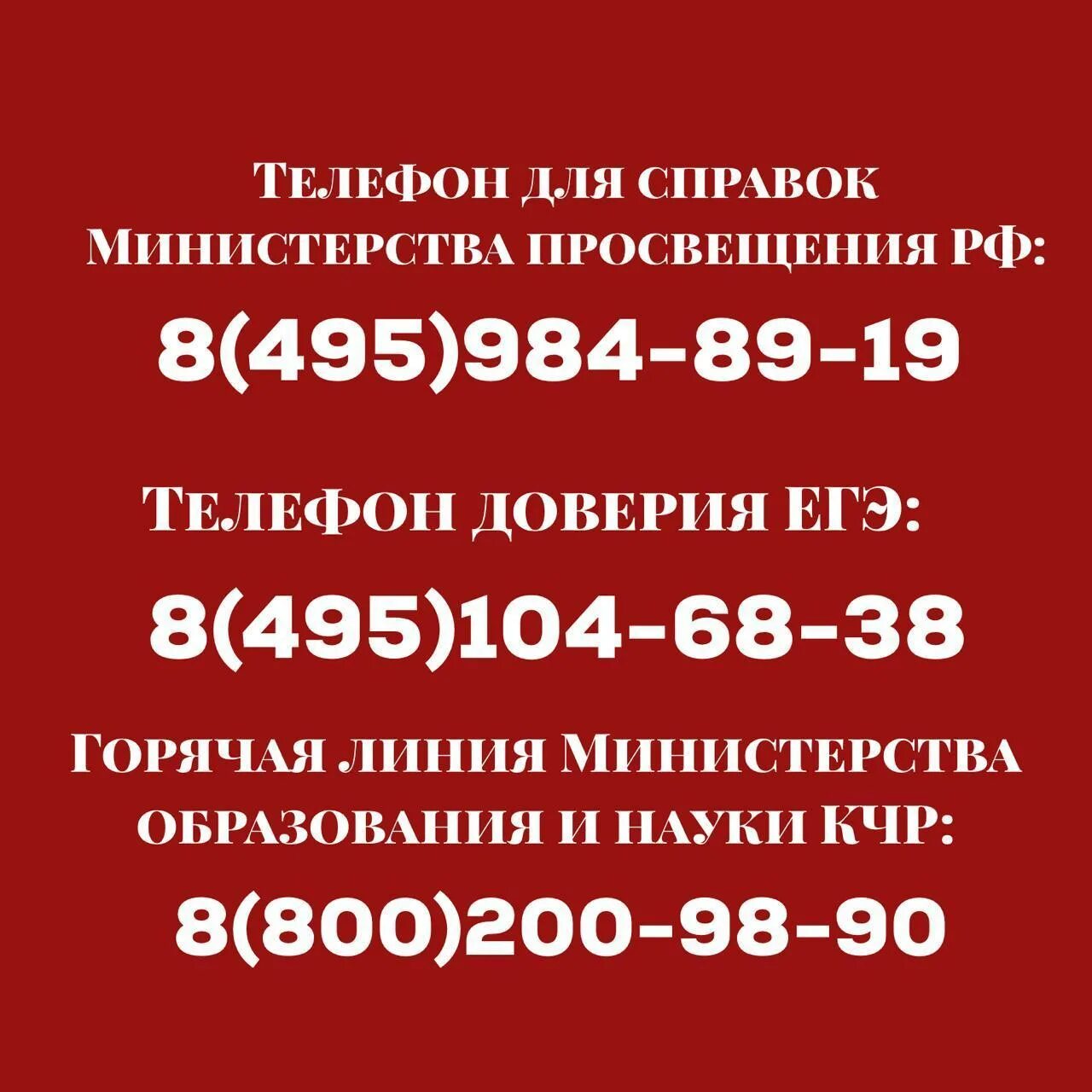 Телефон доверия министерства. Министерство образования России горячая линия. Горячая линия образование. Телефон горячей линии Министерства образования. Горячая линия доверия.