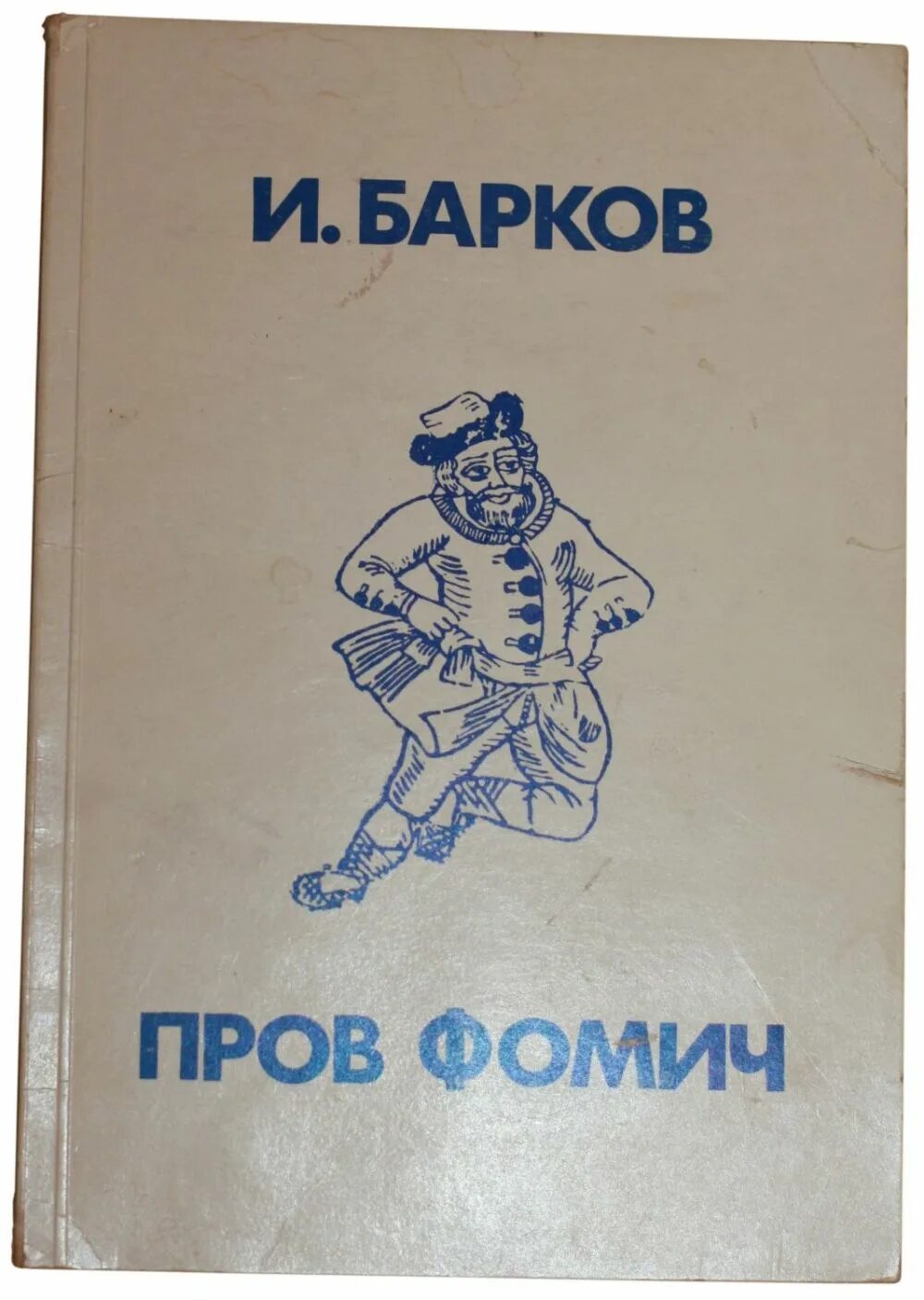 Барков корешок. Купить книгу Баркова. Барков без цензуры читать