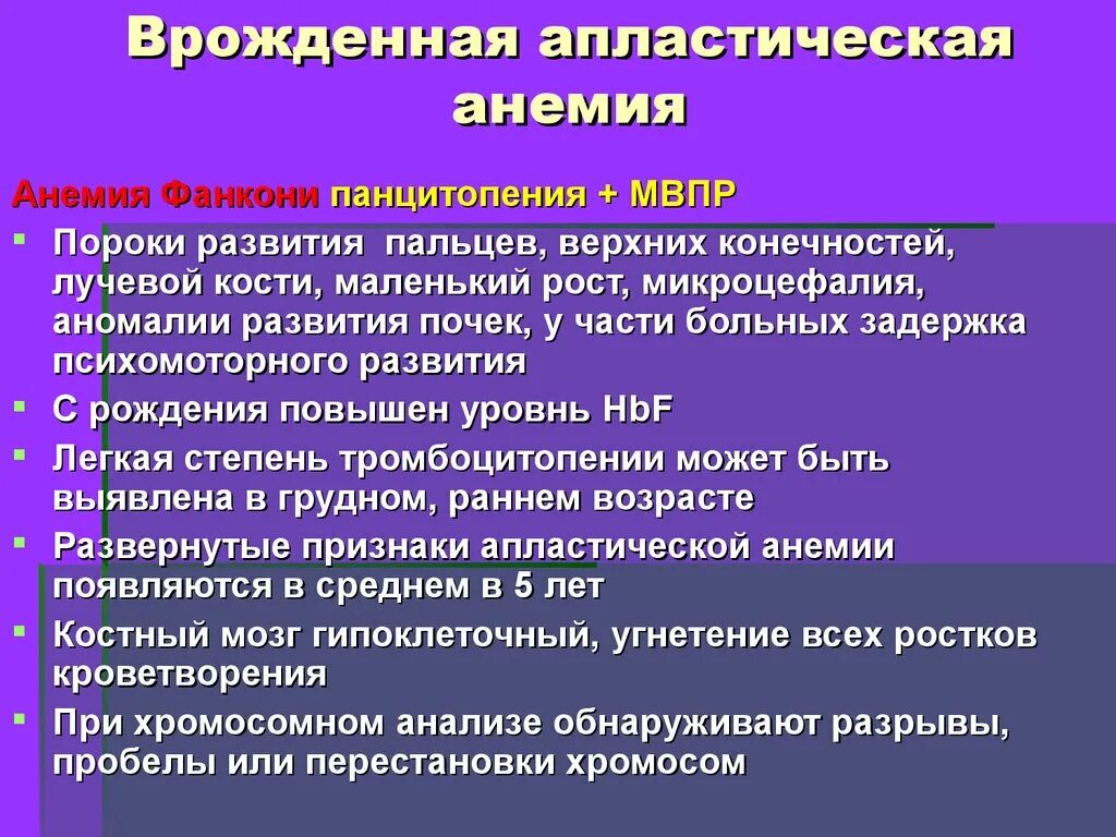 Апластическая анемия это. Врожденная анемия фанкони. апластическая анемия врожденная. панцитопения и апластическая анемия. анемия фанкони это апластическая анемия.