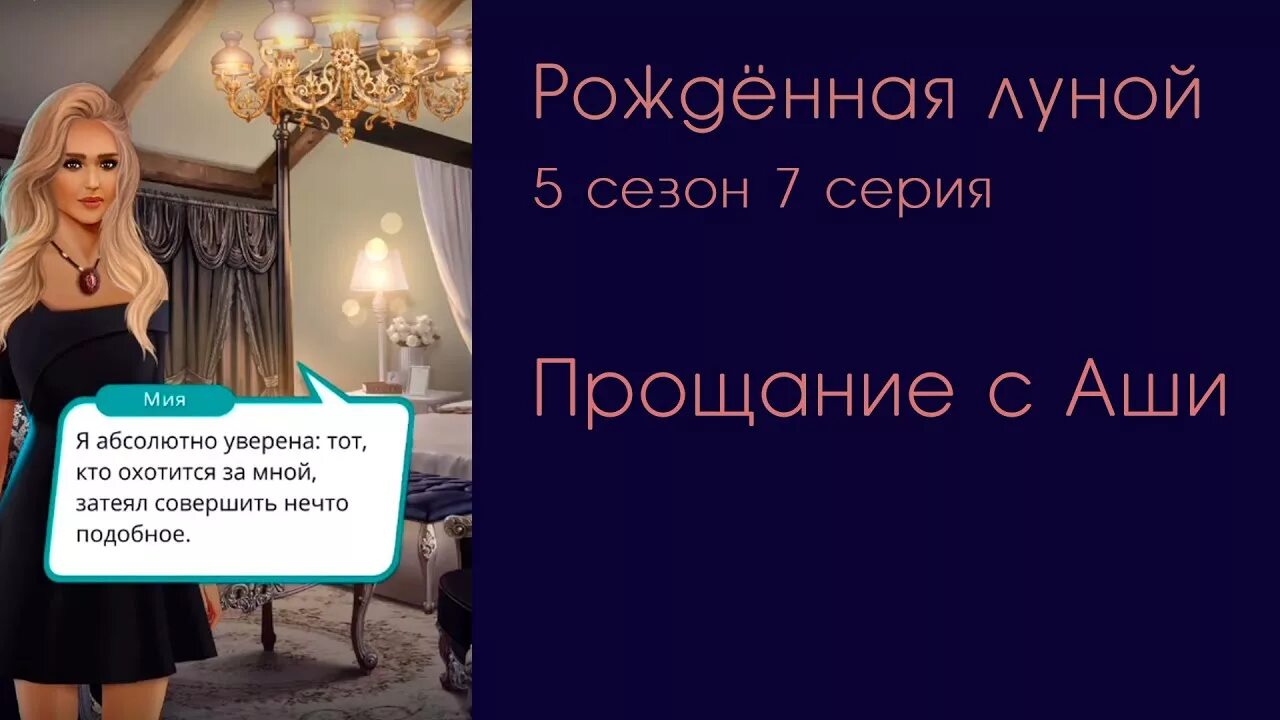 Рожденная луной сколько. Клан Аши рожденная луной. Концовки рожденной луной.