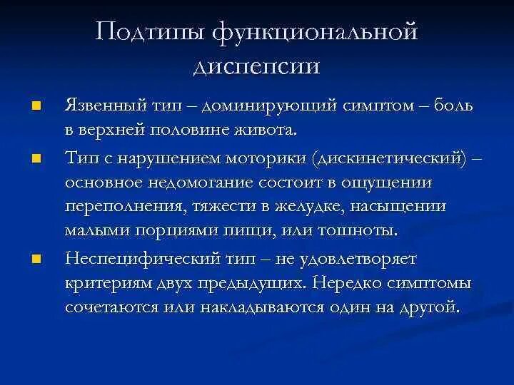 Презентация желудочная диспепсия. Функциональная диспепсия презентация. Функциональная диспепсия дискинетический Тип. Функциональная диспепсия симптомы. Гастрит диспепсия